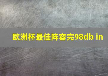 欧洲杯最佳阵容完98db in